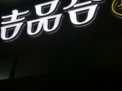 -吉品合酥脆烤饼(太平洋森活天地店)