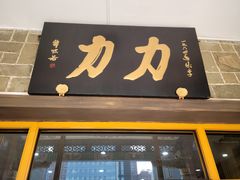 -力力豆花庄(广渠门店)