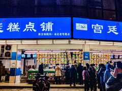 -宫廷糕点铺(双林中横路店)