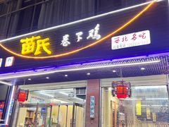-苗氏卷子鸡(张掖金鸿大厦店)