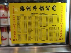 菜单-澳洲牛奶公司(佐敦店)