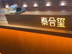 -泰合玺·精油疗愈SPA(狮山天街生活广场店)