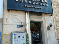 -革瑞斯奢侈品包包护理(温哥华店)