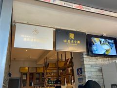 门面-清真盛志望麻酱酿皮·非遗老字号