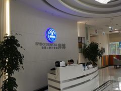 -泰康拜博口腔医院(海曙店)