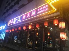 -重庆渝达老火锅(春熙路店)