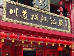 门面-川道拐耗儿鱼(置信路店)