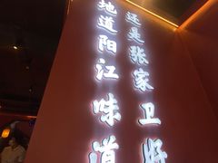 -张家卫·阳江菜·小海鲜(肥婆湾桥店)