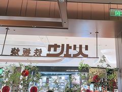 -火地铁板烧(昆山万象汇店)
