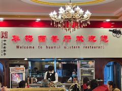 -华梅西餐厅(哈尔滨中央大街店)