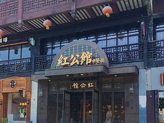-民国红公馆·秦淮八艳(夫子庙店)