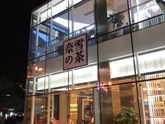 门面-奈雪的茶(观前街店)