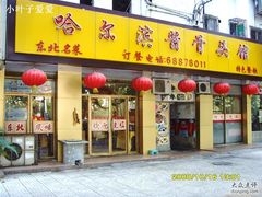 门面-东北哈尔滨酱骨头馆房掌柜铁锅炖