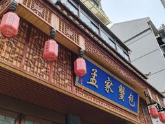 -孟家蟹包(锦绣街店)