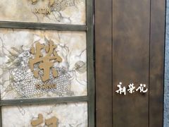 -新荣记(湾仔店)