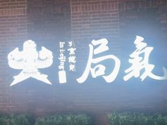 -局气烤鸭·北京菜(前门店)