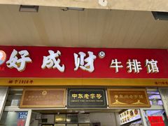 门面-好成财牛排馆(涂门街总店)