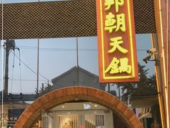 门面-韩邦朝天锅