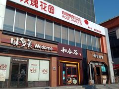 门面-玫瑰花园自助烤肉(顺义鑫海韵通店)