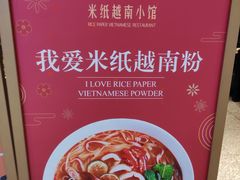 -米纸越南小馆(金鹰世界店)