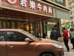 门面-清真·君乐牛肉面(一只船中街店)