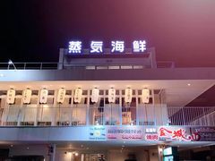 -蒸気海鮮