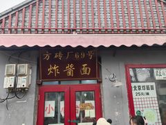 -方砖厂69号炸酱面(方砖厂胡同店)