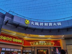 -火鳳祥美蛙牛肉自助(青悦城店)