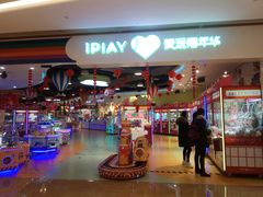 -爱玩嘉年华(龙湖源著天街店)