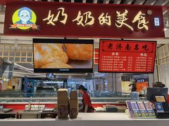 -奶奶的美食(天山时代广场店)