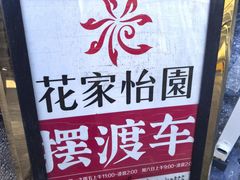 -花家怡园(四合院总店)