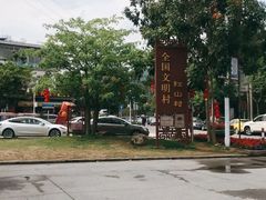 -红山村