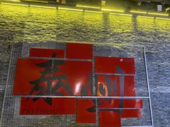 -溱湖八鲜菜馆