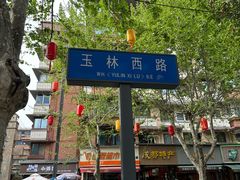 -飘香火锅(玉林西路店)