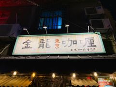 门面-金龙咖喱