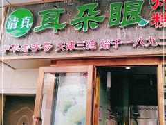 门面-耳朵眼炸糕(滨江道店)