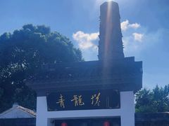 -上海青龙寺