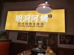 -明洞阿姨·韩式酱蟹烤肉·创意料理(方庄店)