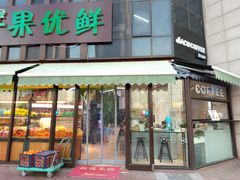 门面-卖呆儿咖啡(望京店)