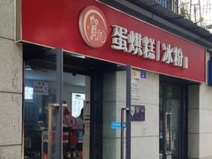 门面-贺记蛋烘糕(文庙西街店)