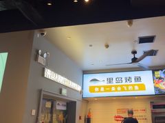 -里岛烤鱼(东港凯虹广场店)