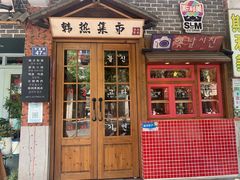 -韩热集市(百源店)