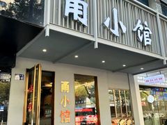 -甬小馆·焗海鲜温州菜(五马街店)