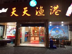 门面-天天渔港海鲜酒家(石浦玉泉路店)