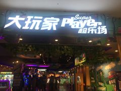 -大玩家超乐场(万达广场苏州吴中店)