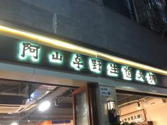 门面-阿山卓·野生菌火锅·纳西火塘烤肉