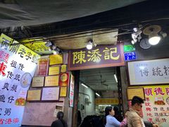 -陈添記·祖傳爽鱼皮·西关老字号(广州首店)