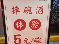 -摔碗酒(永兴坊店)