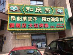 -和庆斋羊蝎子火锅·碳缸烧烤(顺义旗舰店)