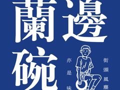 -兰边碗(鼓楼店)
